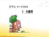 7.3  分糖果  課件