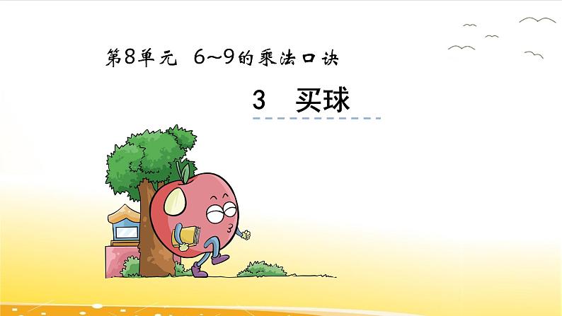 8.3  买球  课件第2页