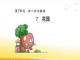 7.7  花園  課件