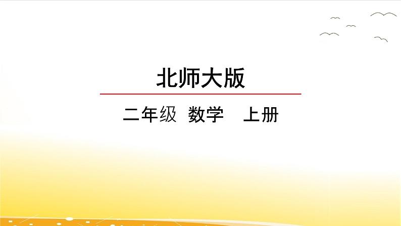 9.1  长颈鹿和小鸟  课件第1页