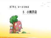 7.5  小熊開店  課件