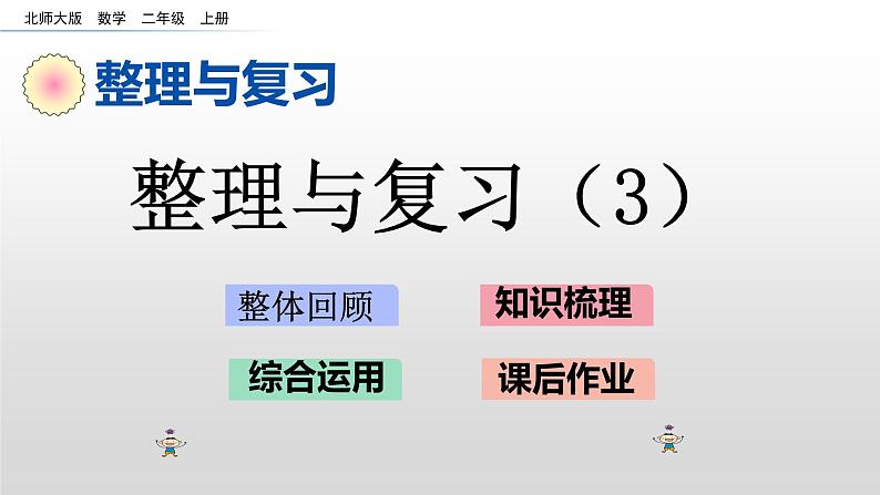 《整理与复习3》课件01