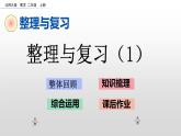 《整理与复习1》课件