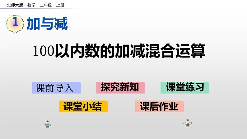 1.3《100以内数的加减混合运算》课件01