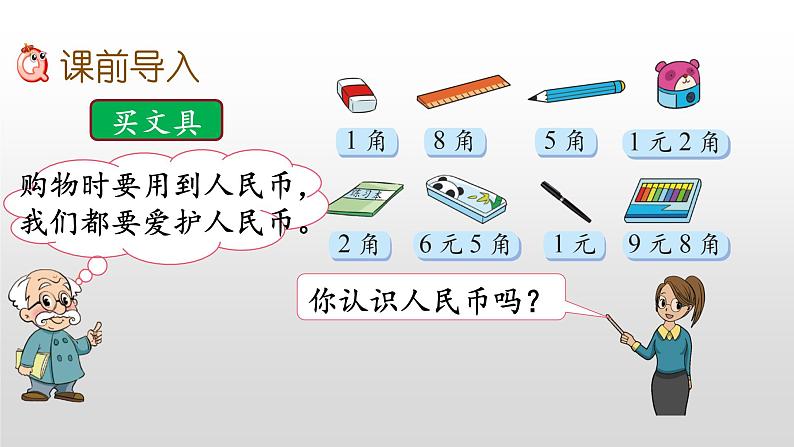 2.1《认识小面额人民币》课件02