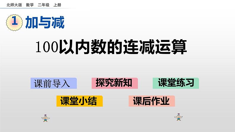 1.2《100以内数的连减运算》课件01