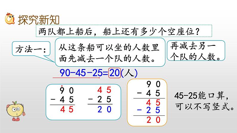 1.2《100以内数的连减运算》课件03