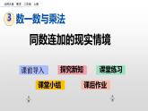 3.1《同數連加的現實情境》課件