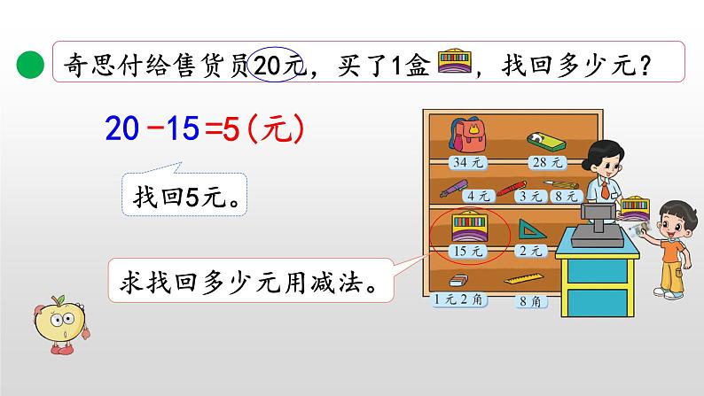 2.3《解决简单的购物问题》课件04