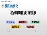 4.1《初步感知轴对称现象》课件