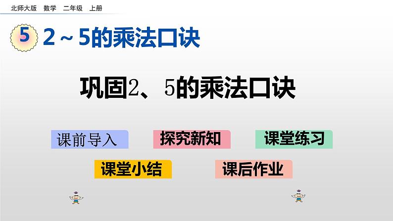 5.3《巩固2、5的乘法口诀》课件第1页