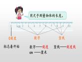 6.2《厘米的认识》课件