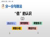 7.8《“倍”的認識2》課件