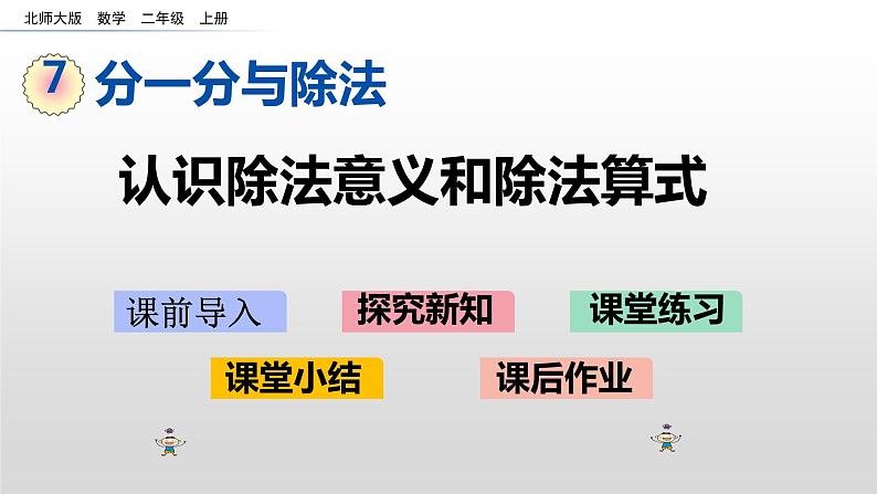 7.4《认识除法意义和除法算式》课件第1页