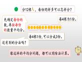7.4《認(rèn)識(shí)除法意義和除法算式》課件