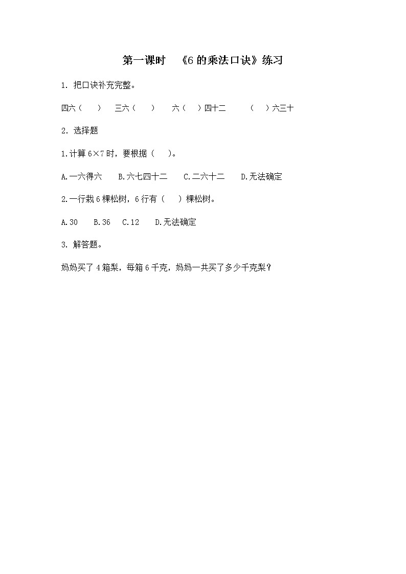 第八单元《6-9的乘法口诀》课时练01