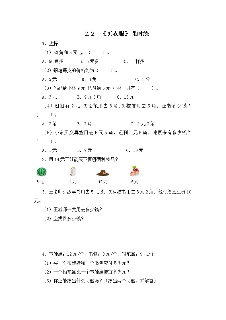 2.2  买衣服  课时练01