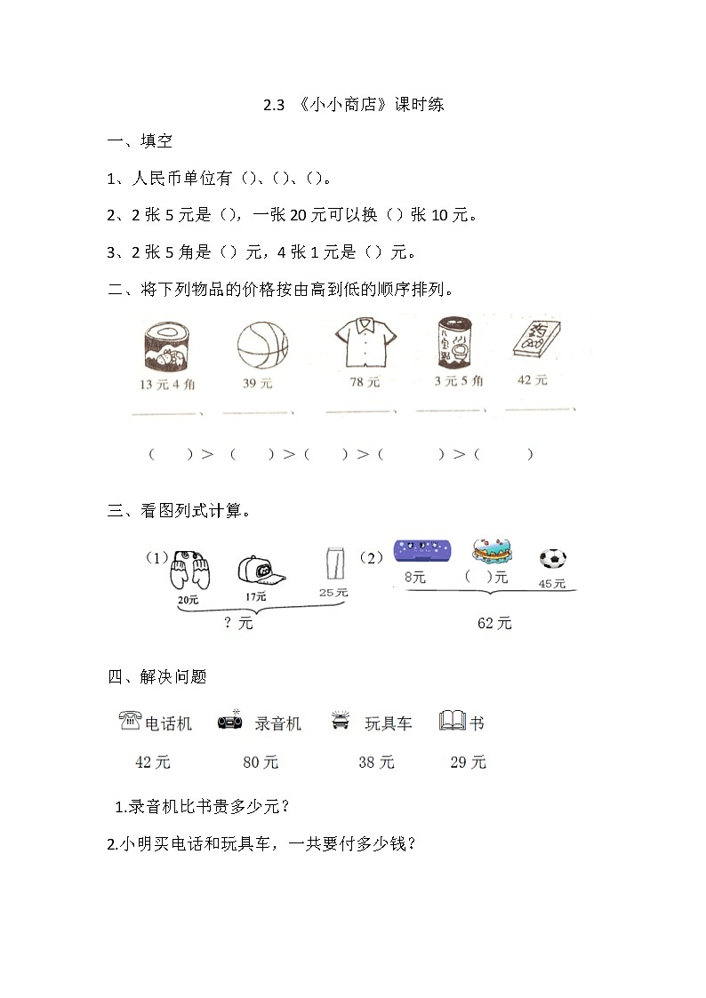 2.3  小小商店  课时练01