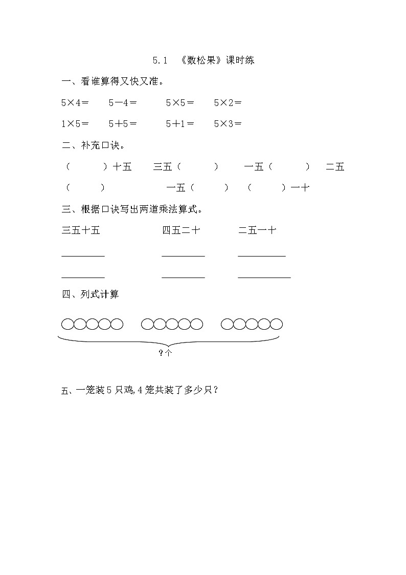 5.1  数松果  课时练01