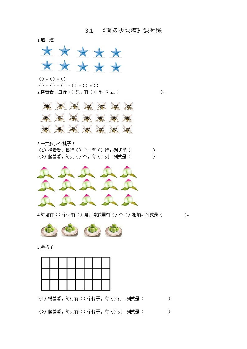 3.1  有多少块糖  课时练01