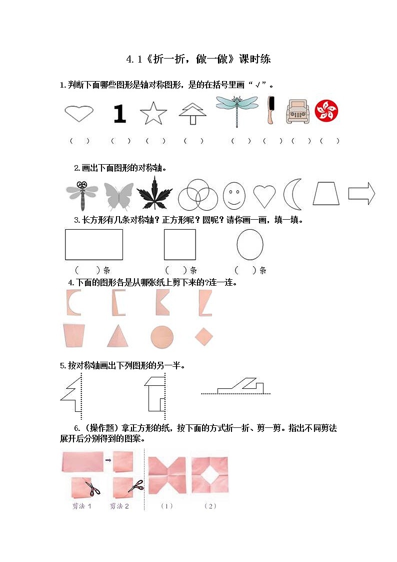 4.1  折一折，做一做  课时练01