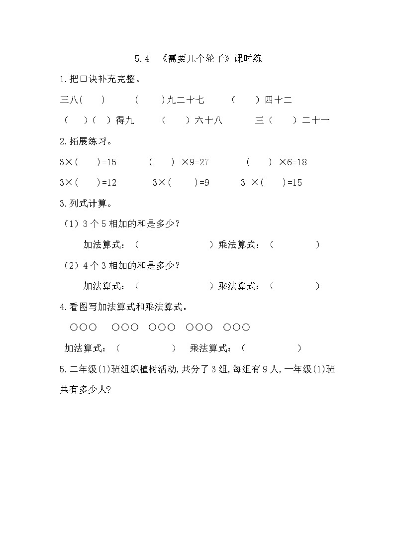 5.4  需要几个轮子  课时练01