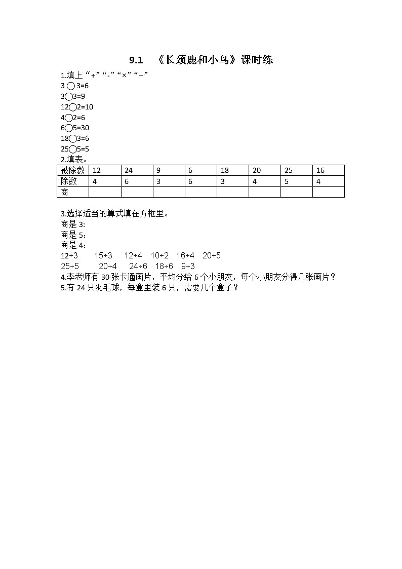 9.1  长颈鹿和小鸟  课时练01