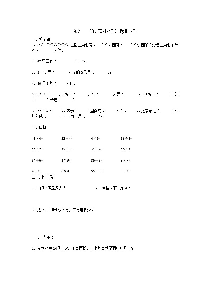 9.2  农家小院  课时练01