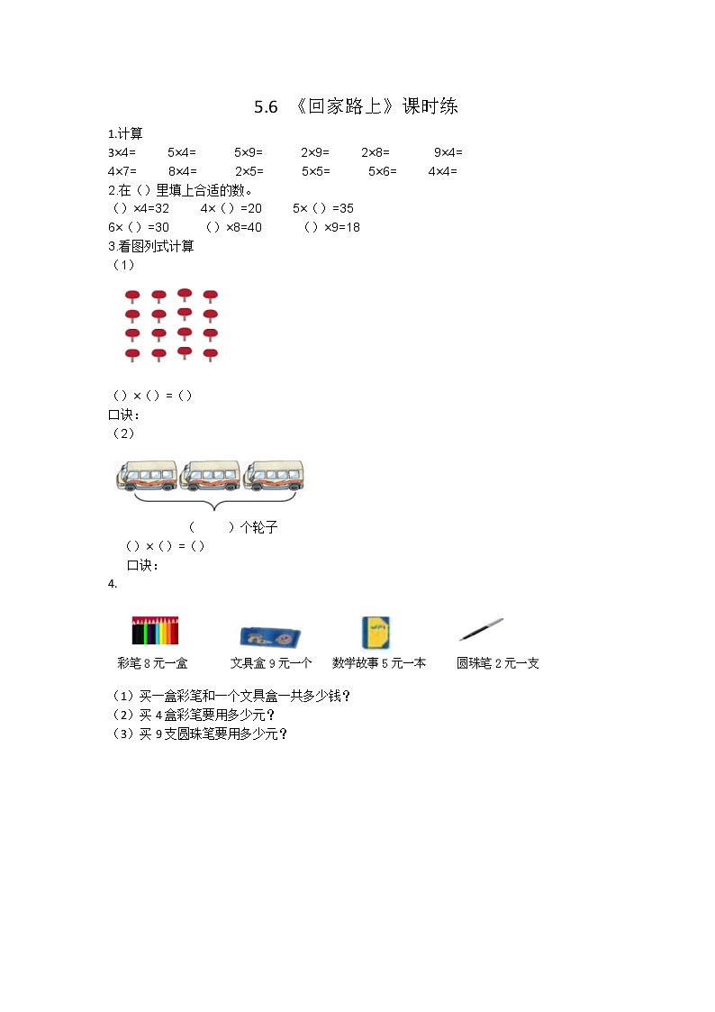5.6  回家路上  课时练01