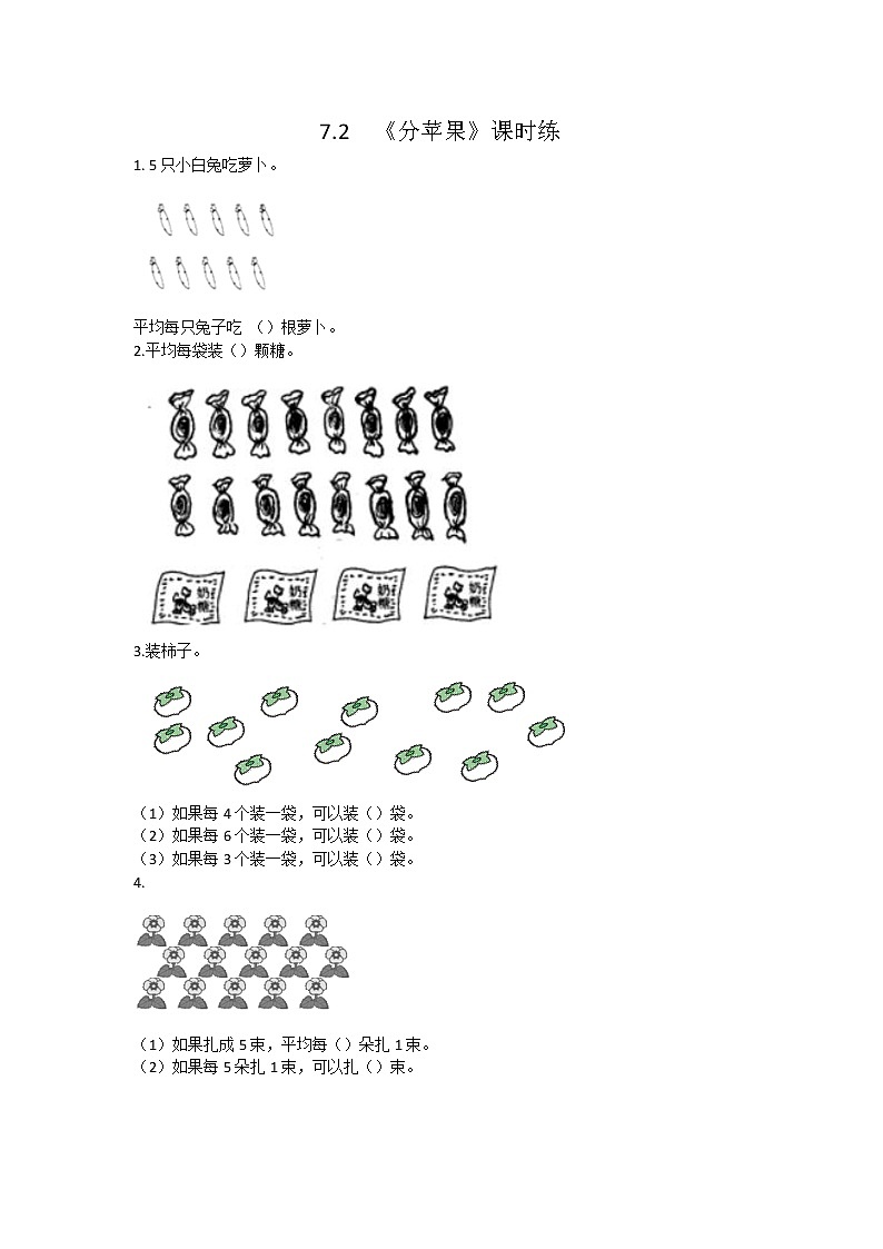 7.2  分苹果  课时练01