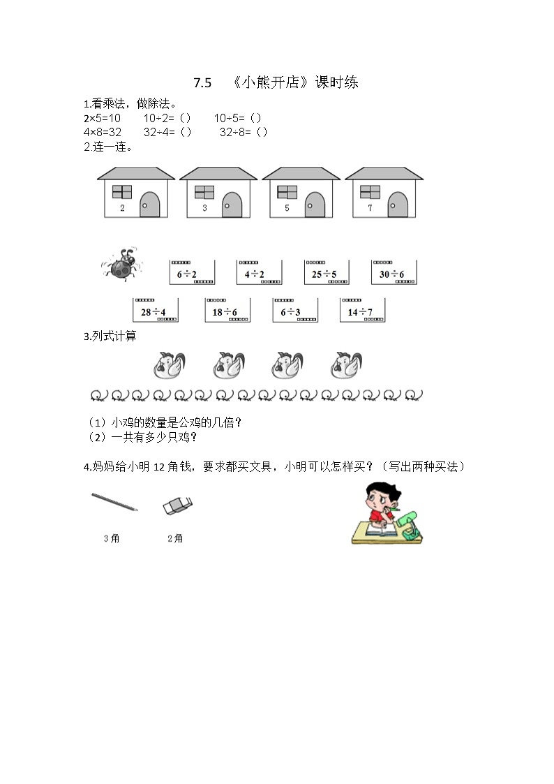 7.5  小熊开店  课时练01