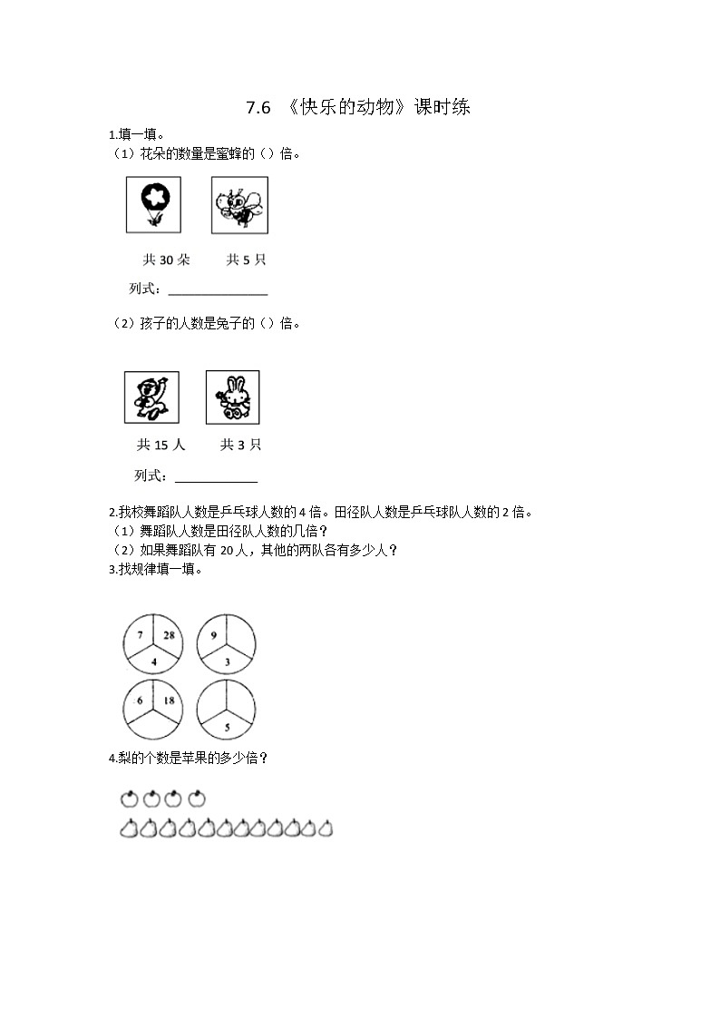 7.6  快乐的动物  课时练01