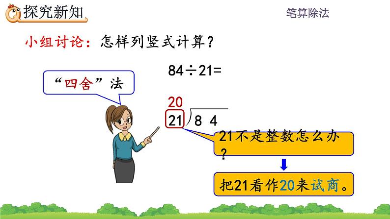 6.2.3 用“四舍”法试商  PPT课件05