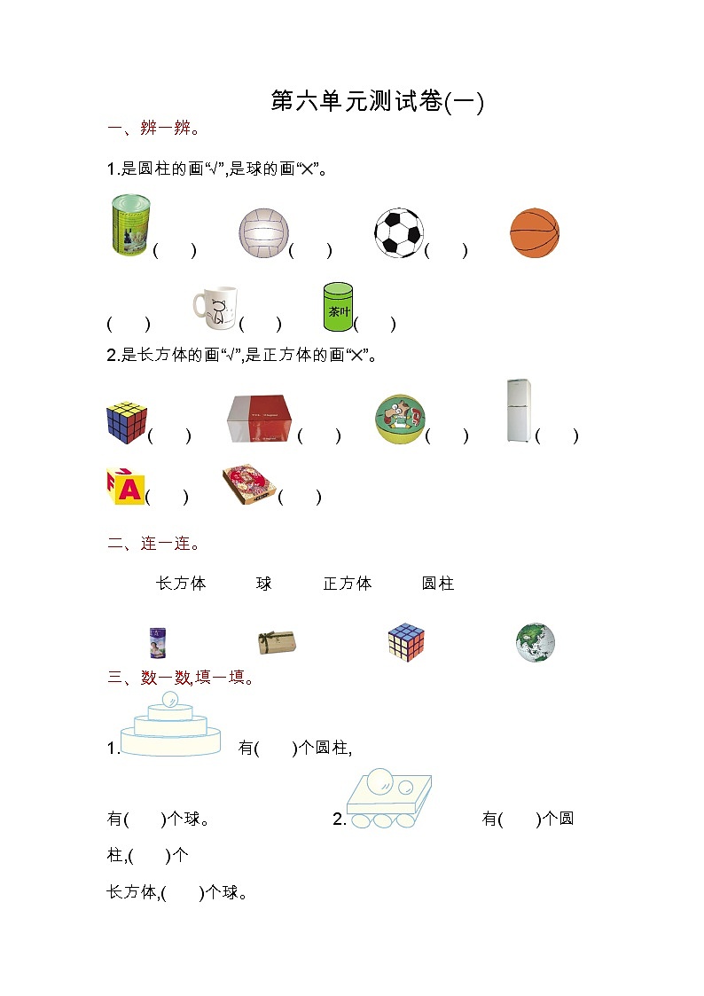 苏教版数学一年级上册：第六单元测试卷（一）第1页