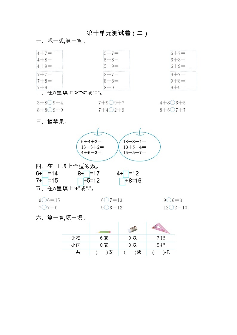 苏教版数学一年级上册：第十单元测试卷（二）01