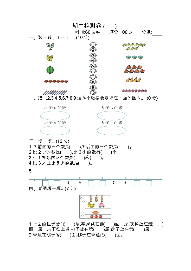 苏教版数学一年级上册：期中检测卷（二）第1页