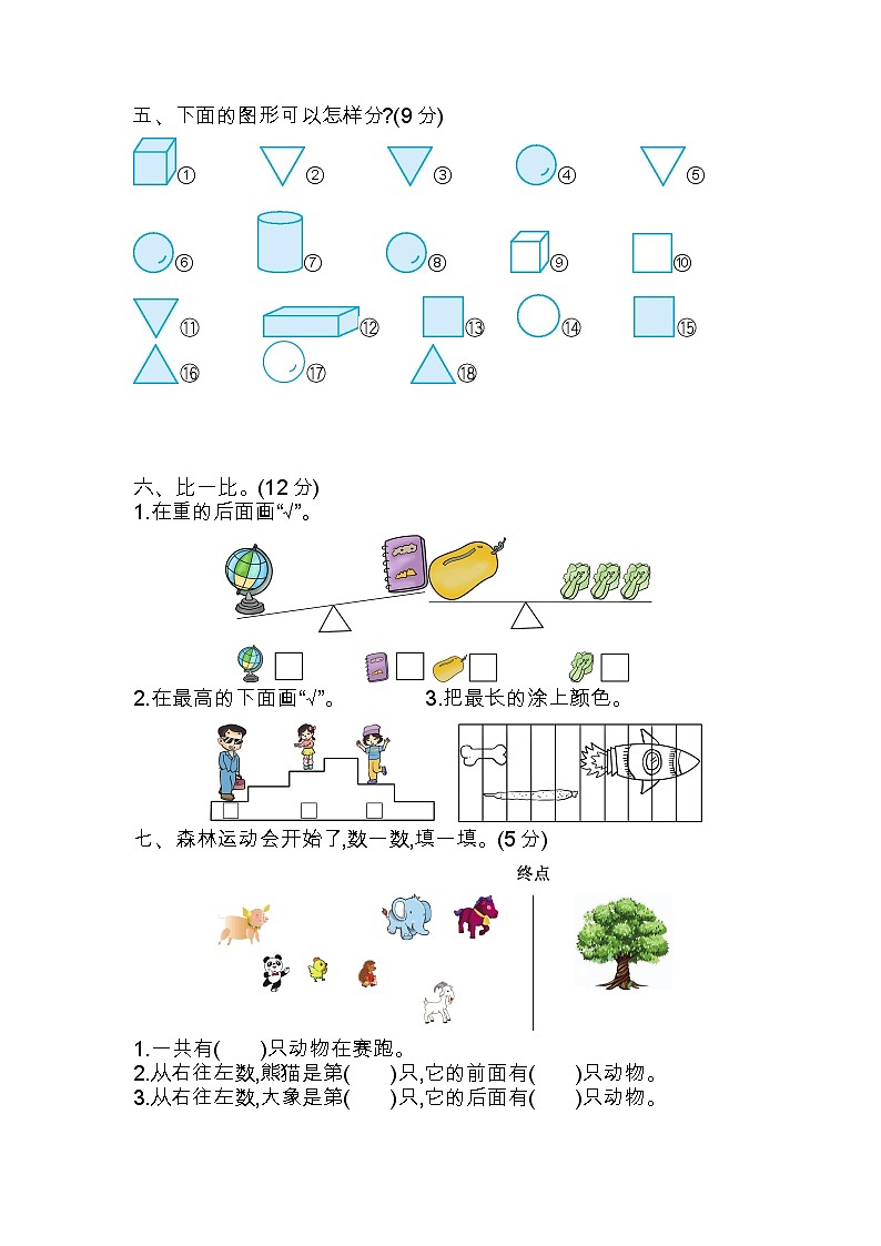 苏教版数学一年级上册：期中检测卷（二）第2页