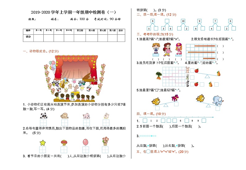 苏教版数学一年级上册：期中检测卷（一）第1页