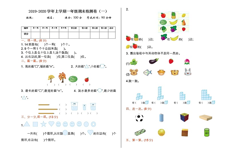 苏教版数学一年级上册：期末检测卷（一）01
