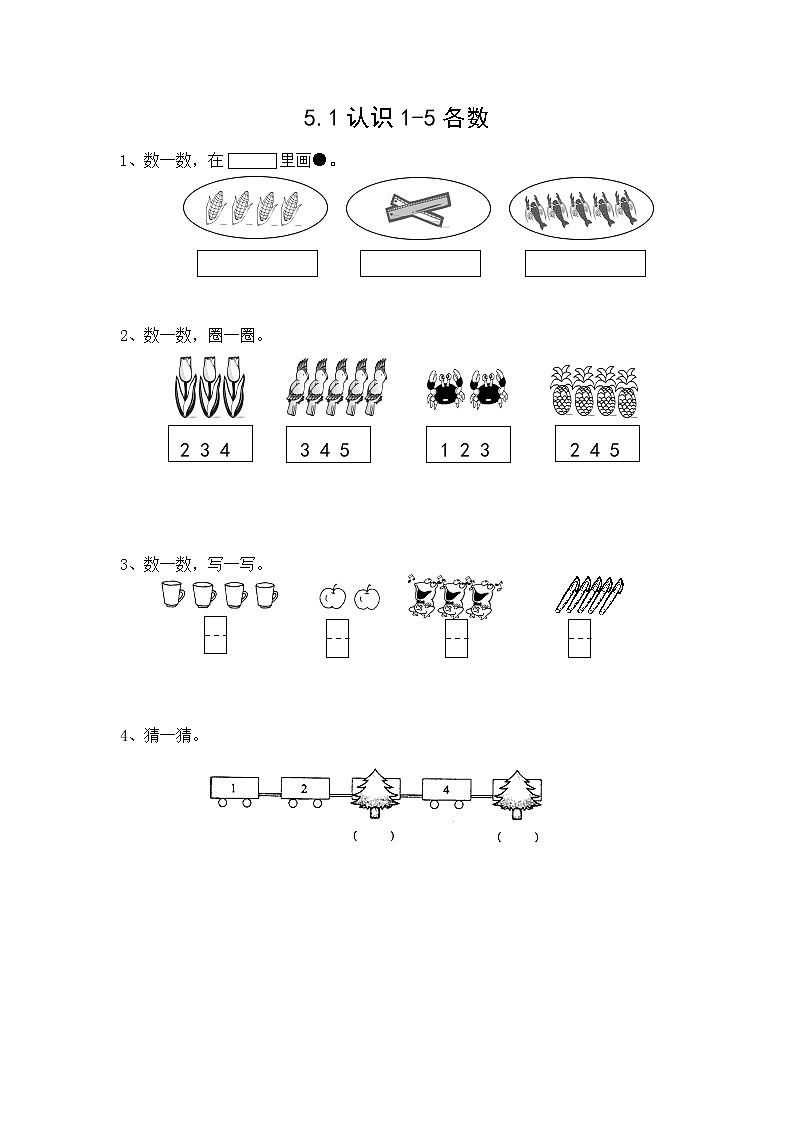 5.1 认识1-5各数 课时练01