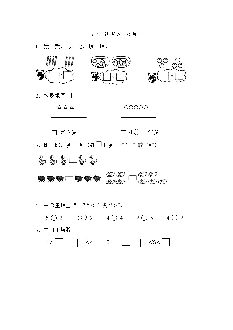 5.4 认识＞、＜和＝ 课时练01