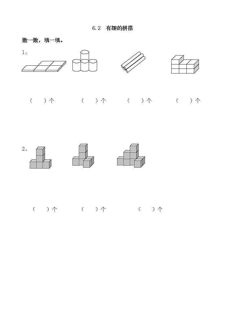6.2 有趣的拼搭 课时练01