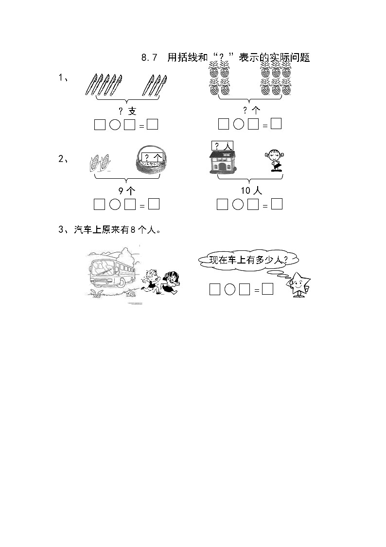 8.7 用括线和“？”表示的实际问题 课时练01