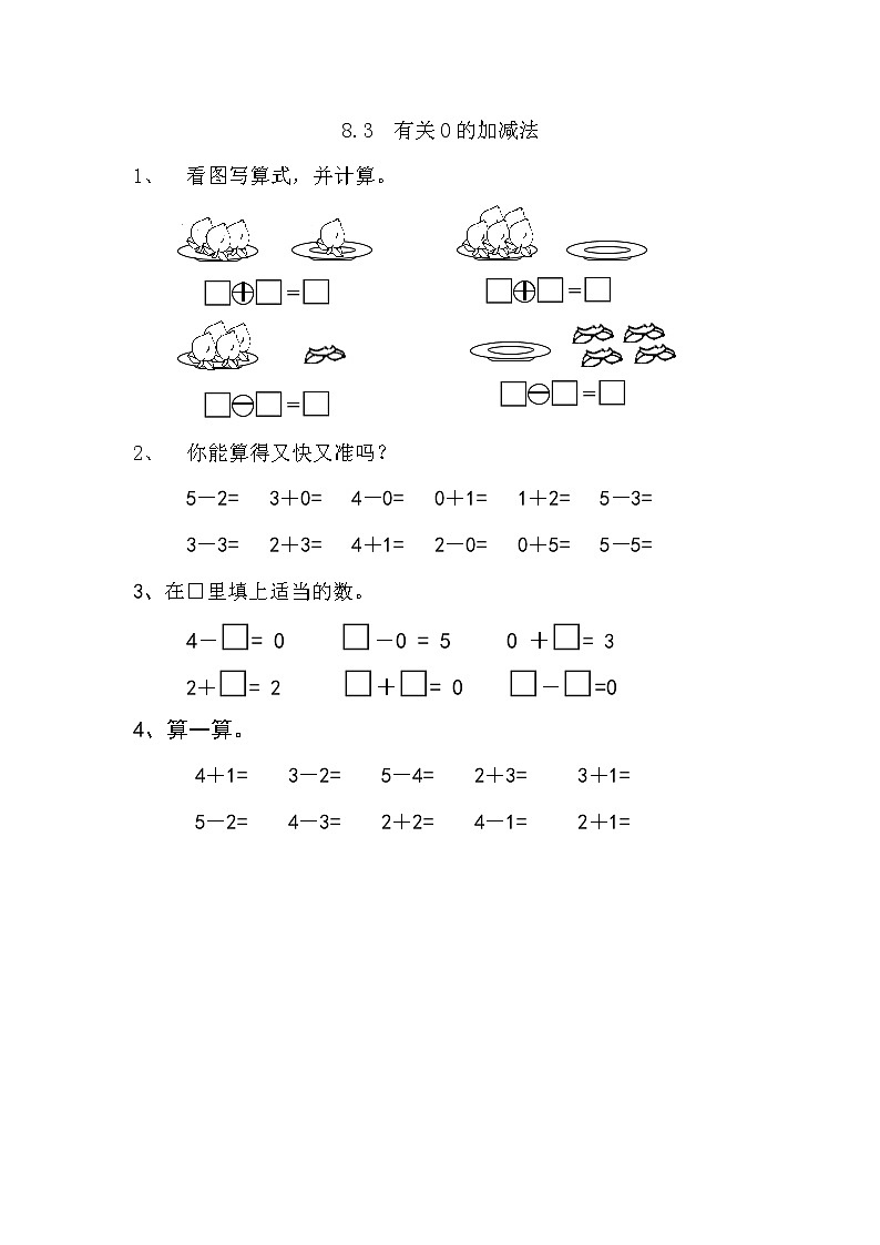 8.3 有关0的加减法 课时练01