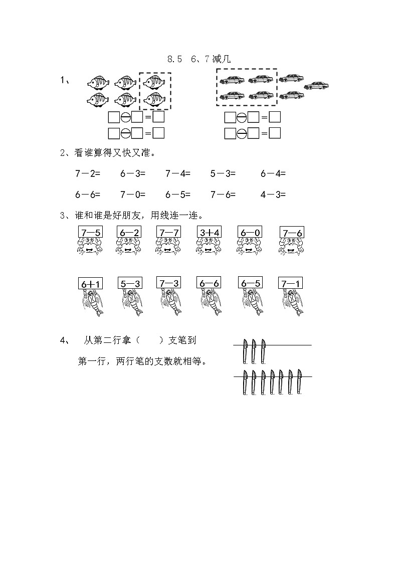 8.5 6、7减几 课时练01