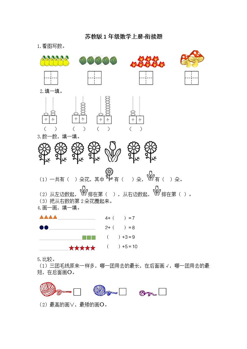 苏教版一年级数学上册：期末总复习 试卷01
