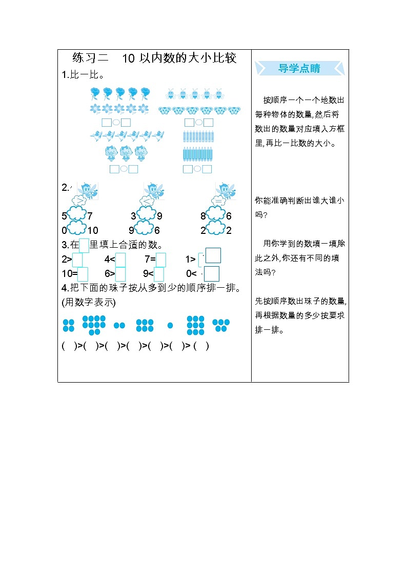 期末总复习二：10以内数的大小比较 试卷01