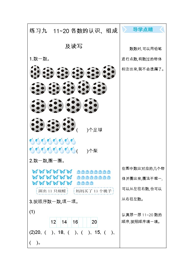 期末总复习九：11~20各数的认识、组成及读写 试卷01