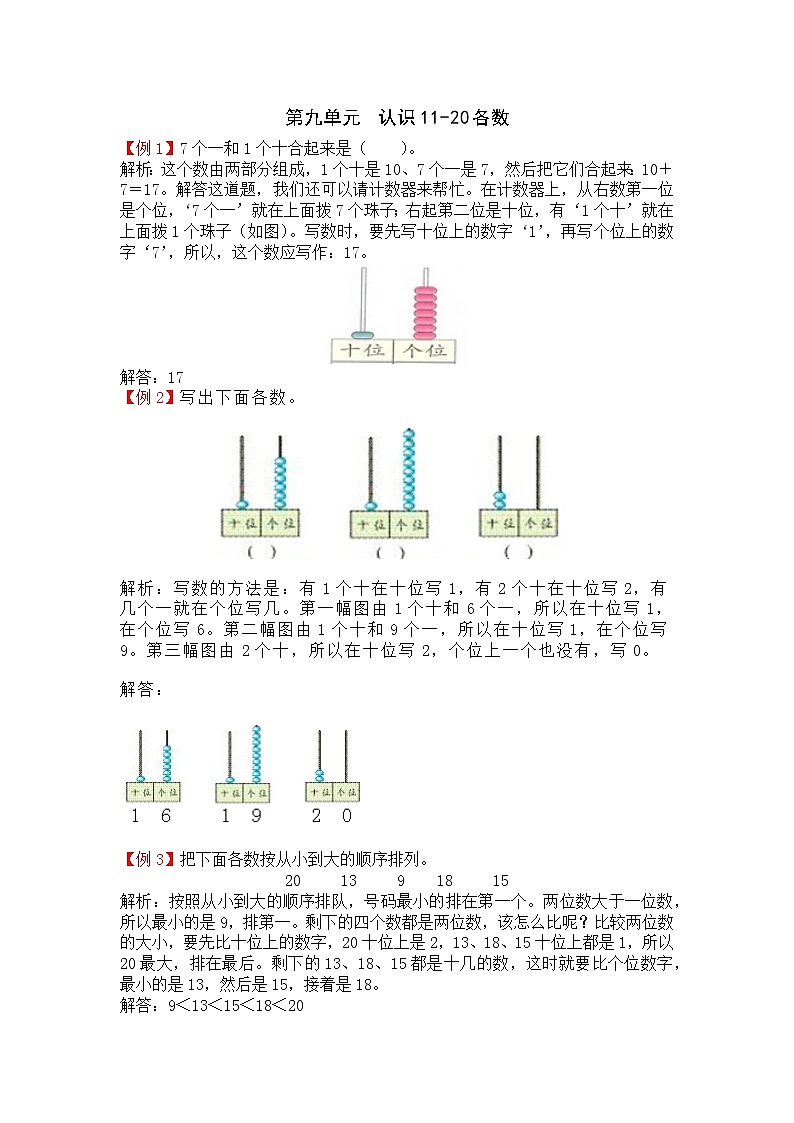 第九单元《认识11-20各数》提高练习01