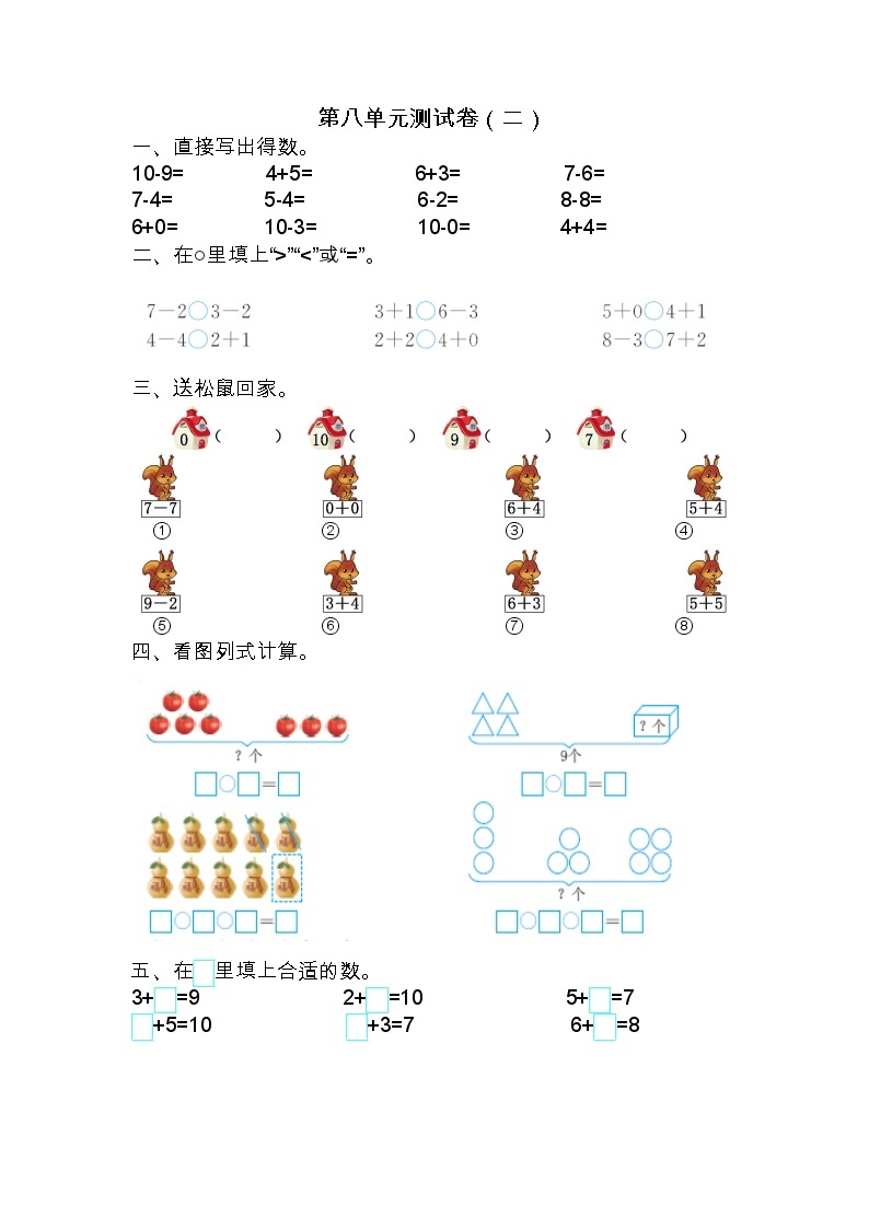 苏教版数学一年级上册：第八单元测试卷（二）01